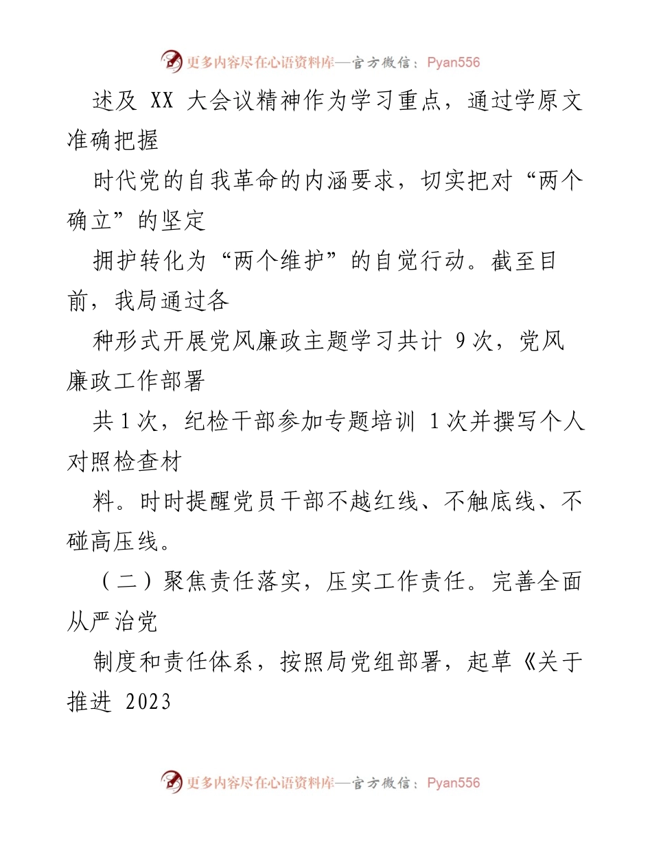 [工作总结] 上半年全面从严治党工作 - 2023年XX市局全面从严治党工作开展情况报告.docx_第2页