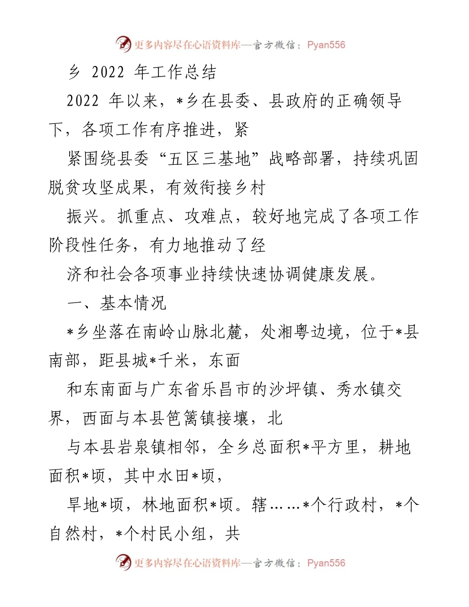 [工作总结] 乡镇 - 2022年_乡工作总结与发展成就报告.docx_第1页