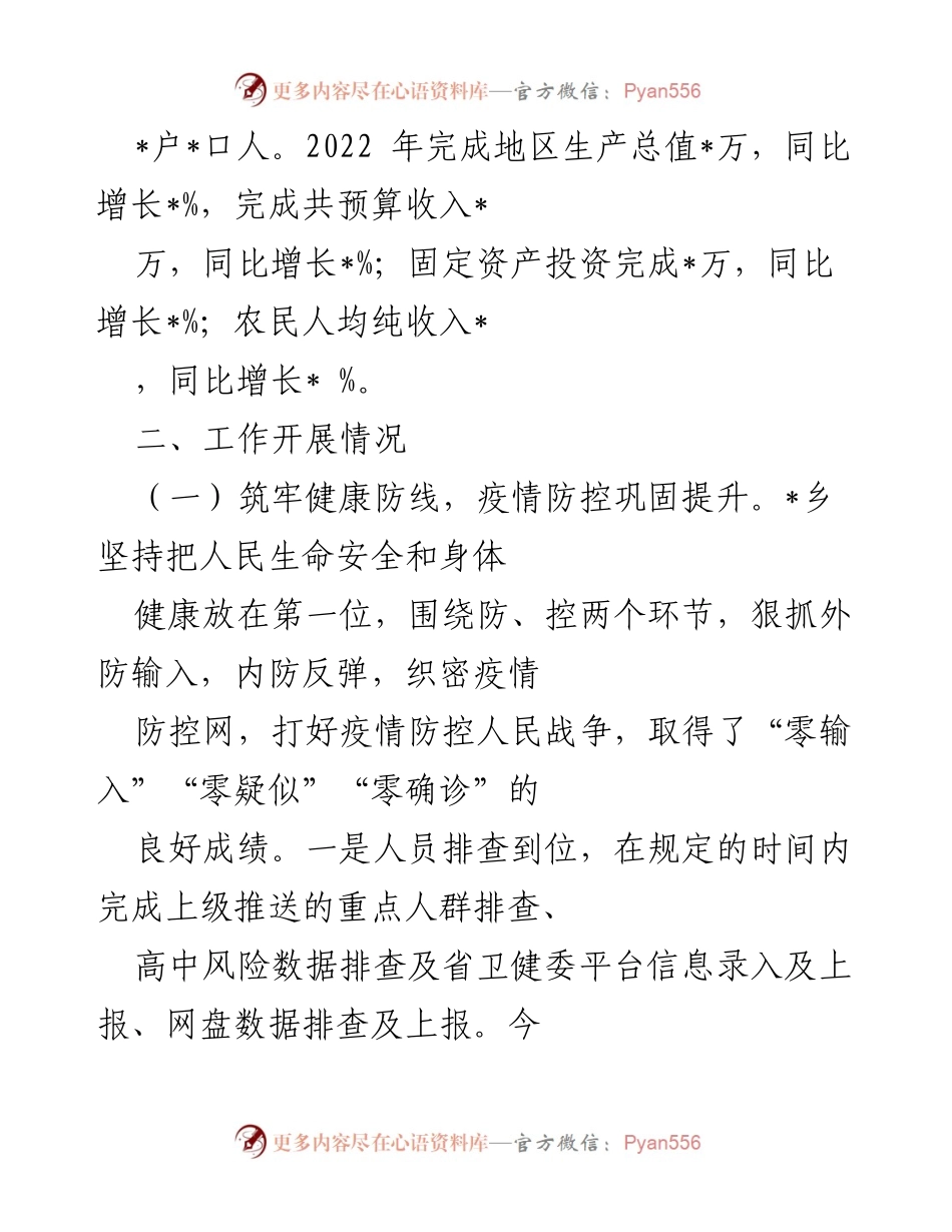 [工作总结] 乡镇 - 2022年_乡工作总结与发展成就报告.docx_第2页