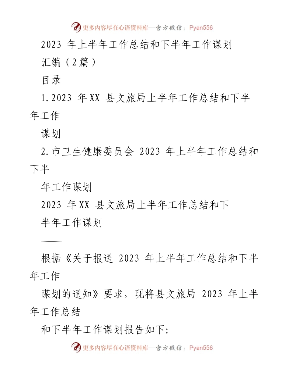 [工作总结] 上半年工作汇报 - 2023 年 XX 县文旅局上半年工作总结与下半年规划.docx_第1页