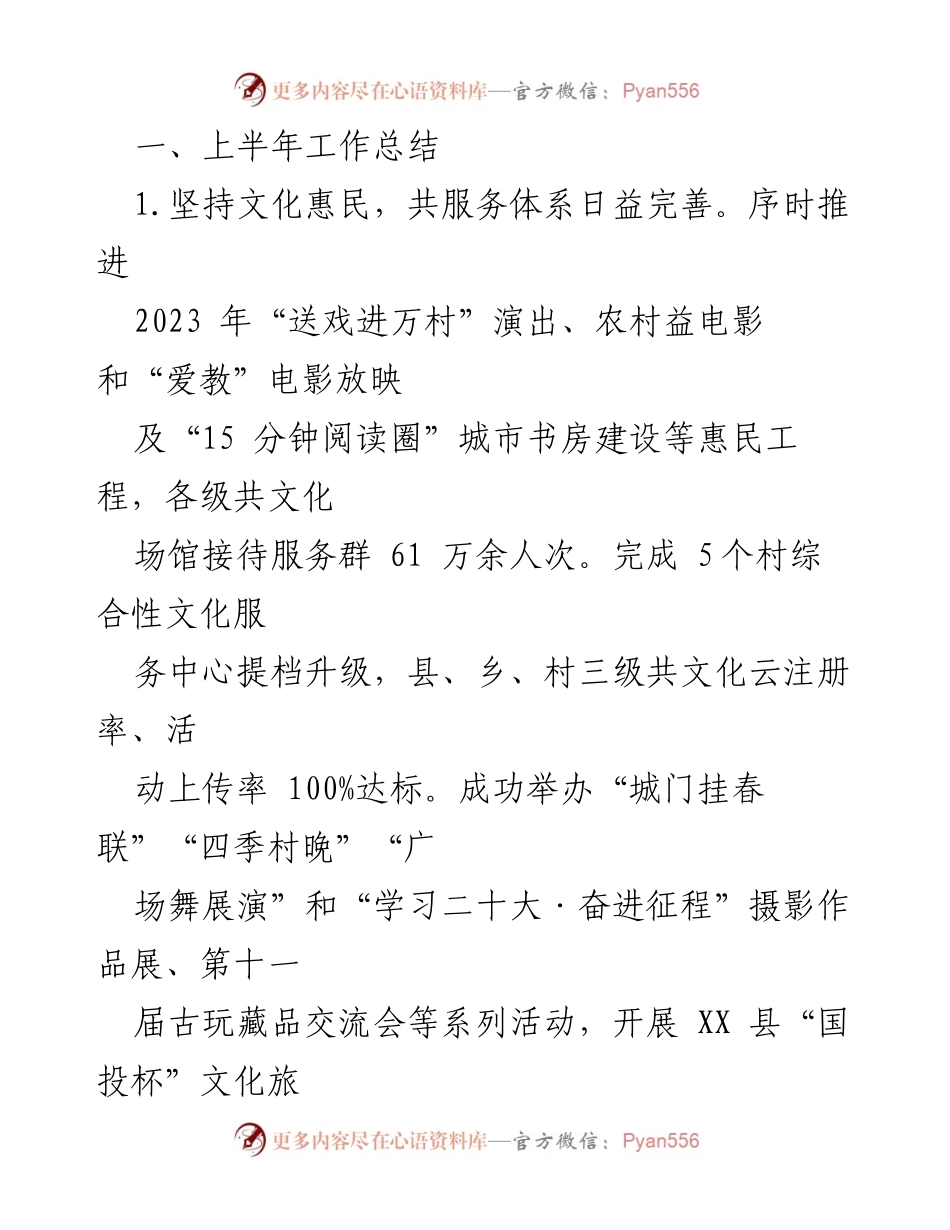 [工作总结] 上半年工作汇报 - 2023 年 XX 县文旅局上半年工作总结与下半年规划.docx_第2页