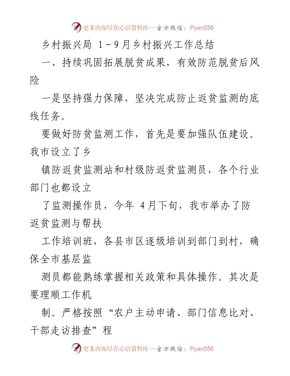 [工作总结] 乡村振兴局 - 2023年1-9月乡村振兴工作进展与成效.docx_第1页