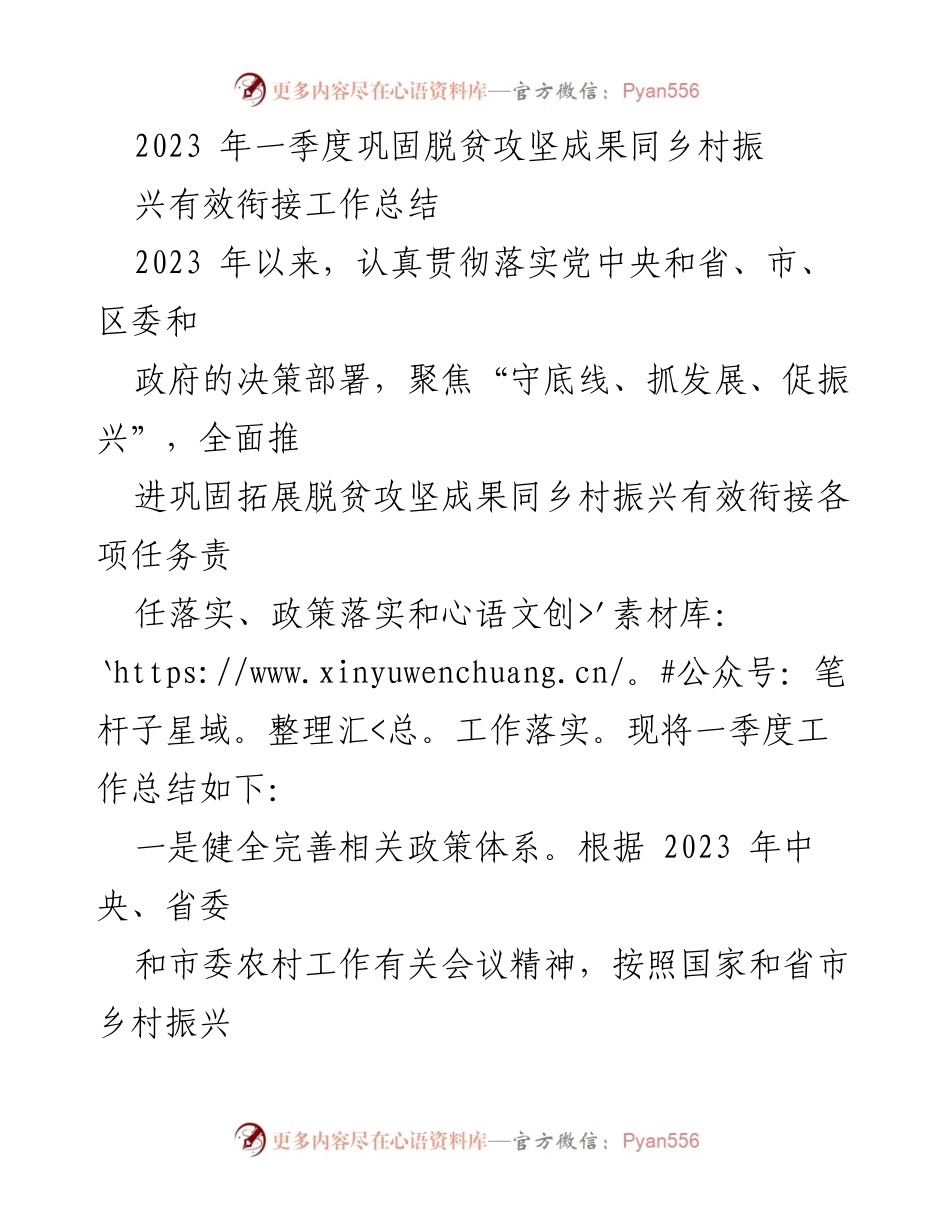 [工作总结] 一季度乡村振兴 - 2023年一季度脱贫攻坚成果与乡村振兴衔接工作总结.docx_第1页
