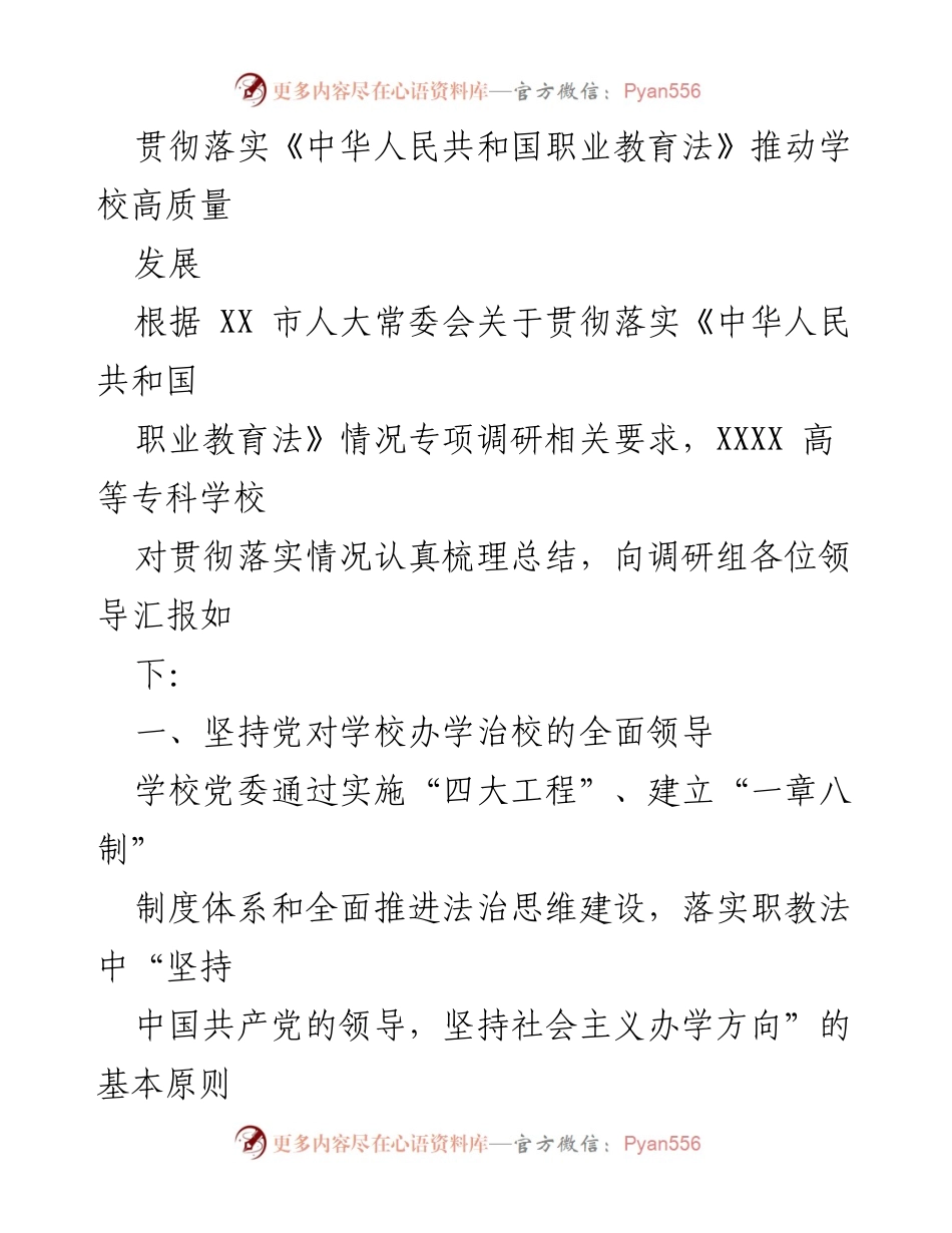 [工作总结] 专项调研 - 贯彻落实《职业教育法》推动高质量发展总结报告.docx_第1页