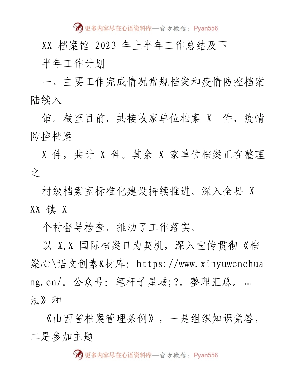 [工作总结] XX 档案馆 - 2023 年上半年工作总结及下半年工作计划.docx_第1页