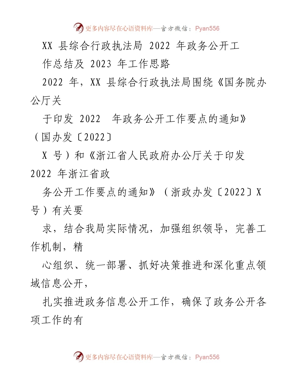 [工作总结] XX县综合行政执法局 - 2022年政务公开工作总结与2023年工作思路.docx_第1页