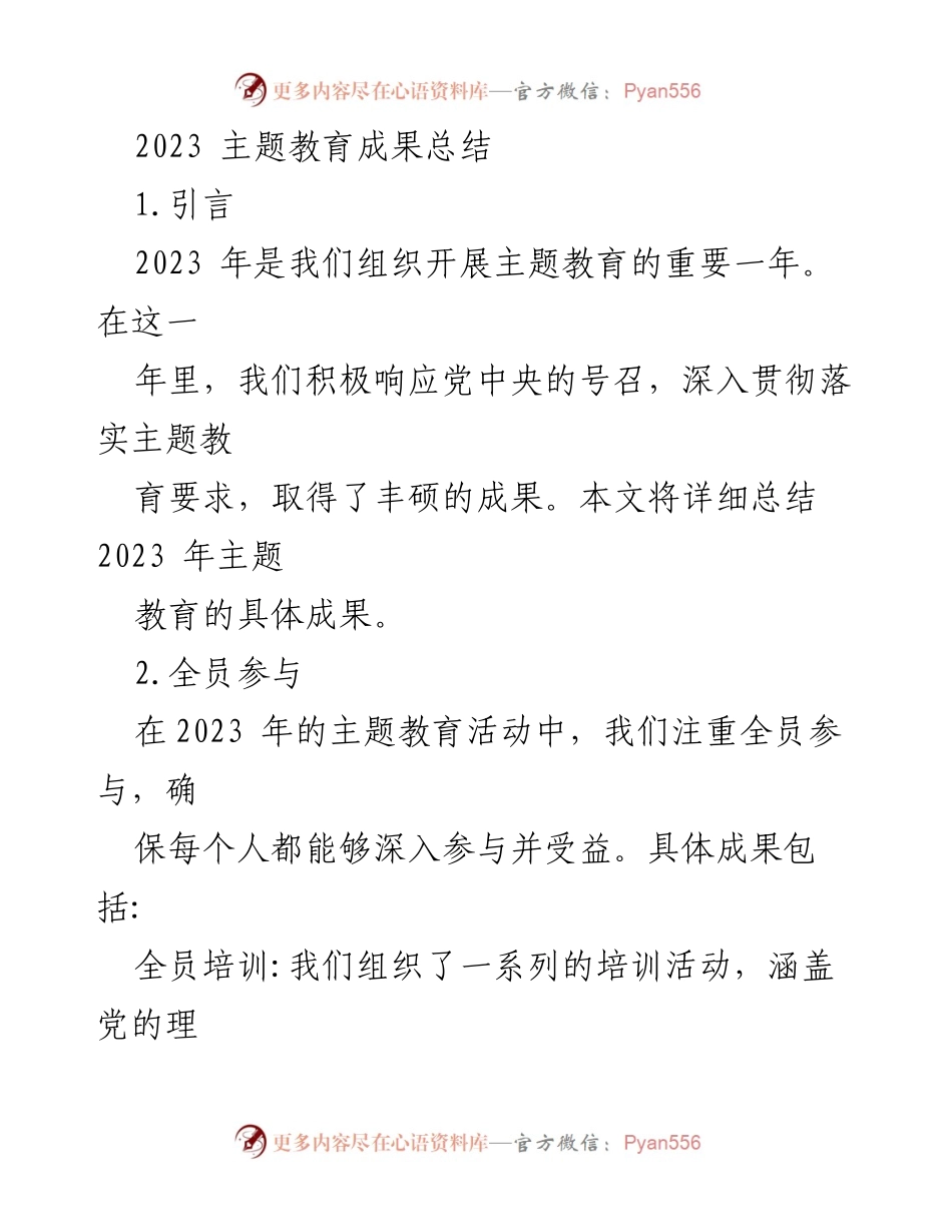 [工作总结] 主题教育 - 2023年主题教育成果总结.docx_第1页