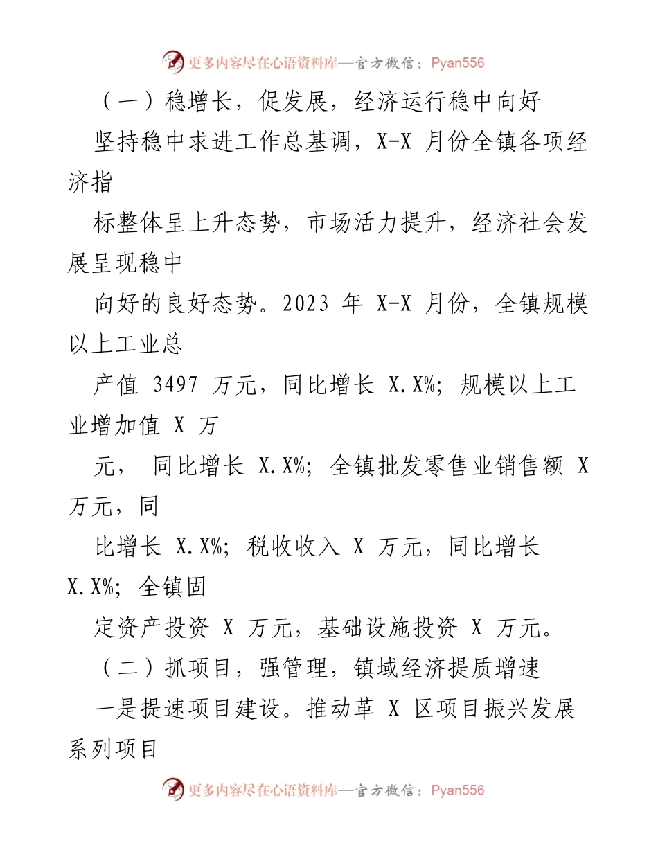 [工作总结] 上半年工作汇报 - 2023年XXX镇上半年工作总结及下半年安排报告.docx_第2页