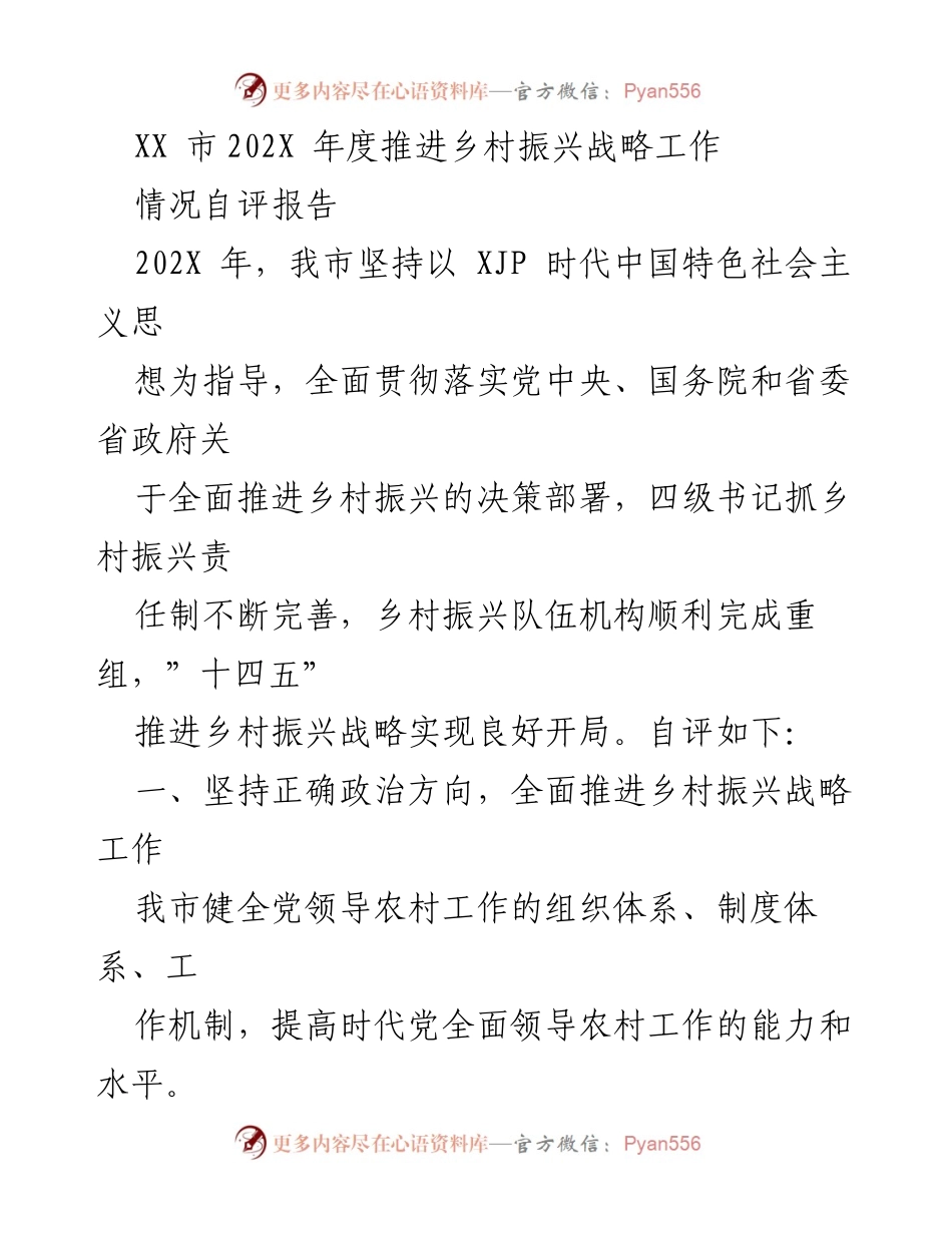 [工作总结] 乡村振兴 - XX市202X年度乡村振兴战略推进情况自评报告.docx_第1页