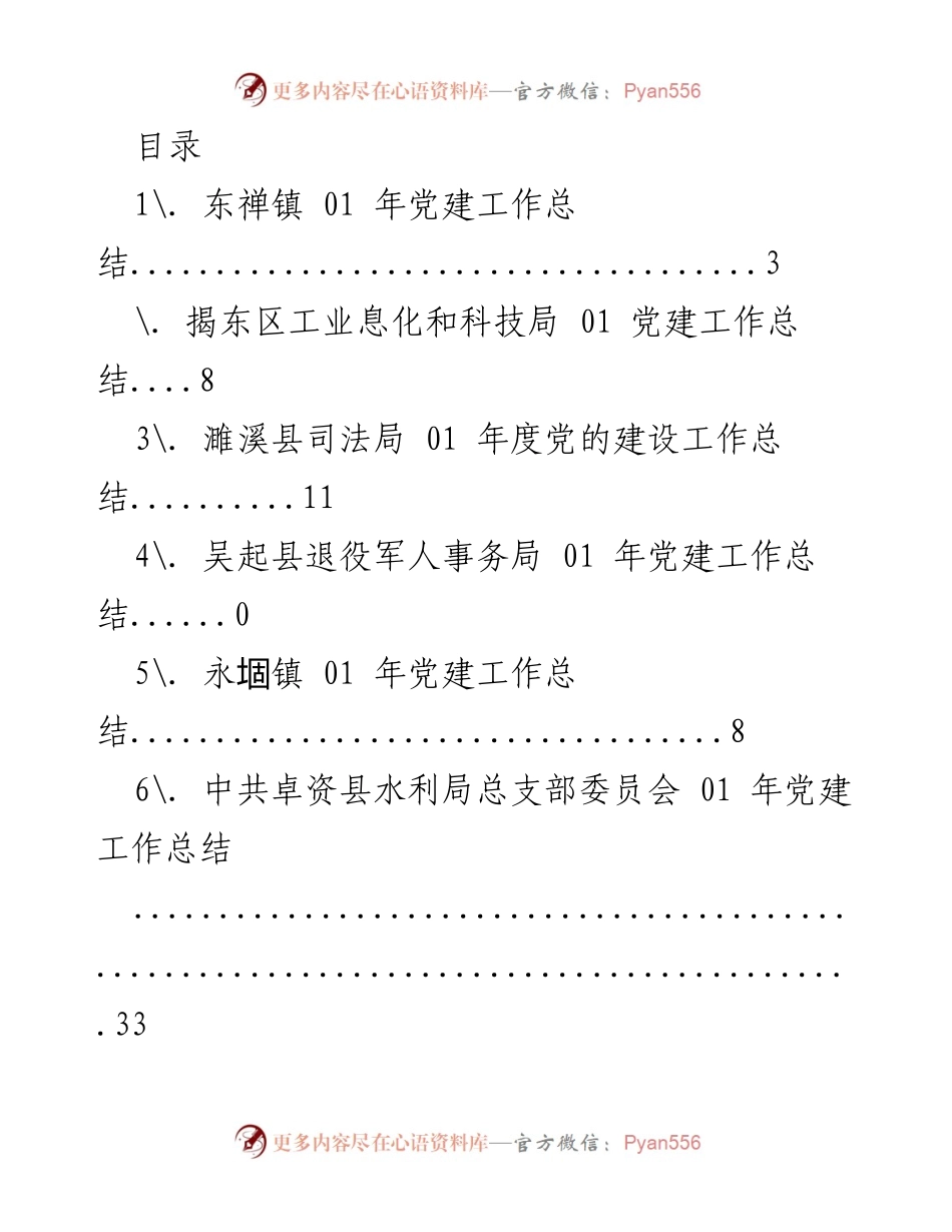 [工作总结] 东禅镇2021年党建工作总结.docx_第1页