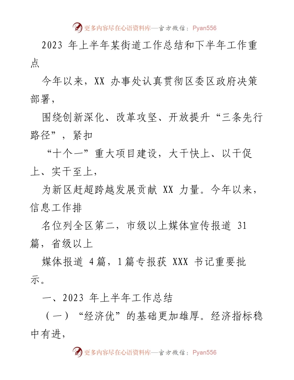 [工作总结] XX街道 - 2023年上半年工作总结与下半年工作重点.docx_第1页