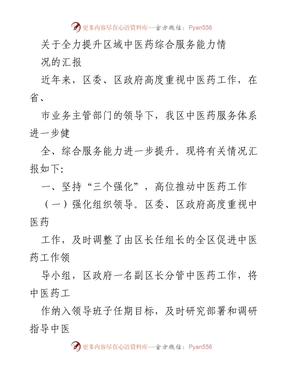 [工作总结] 中医药服务提升 - 全力提升区域中医药综合服务能力情况汇报.docx_第1页