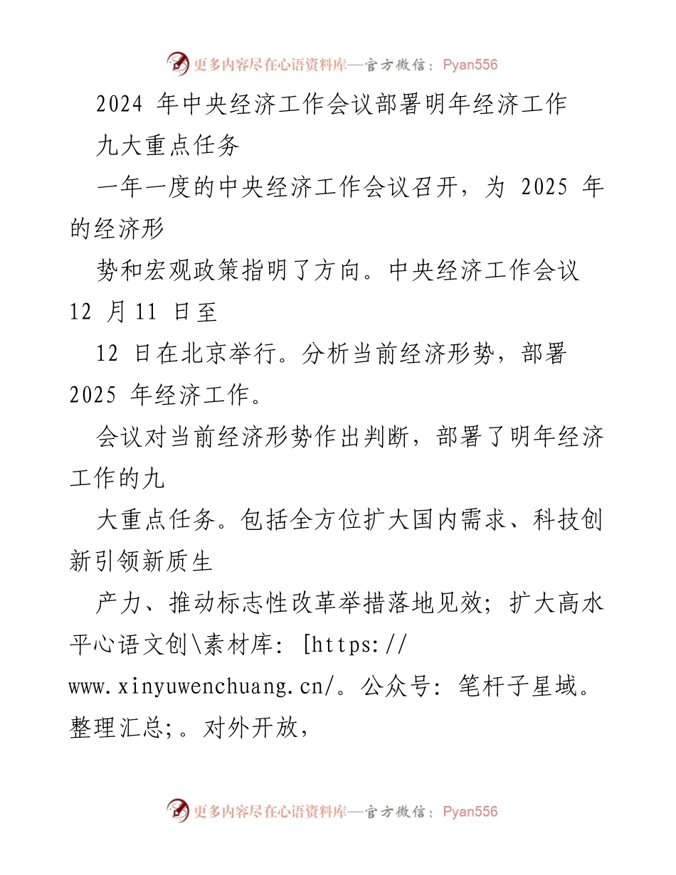 [工作总结] 2024年中央经济工作会议 - 明年经济工作九大任务部署与展望.docx_第1页