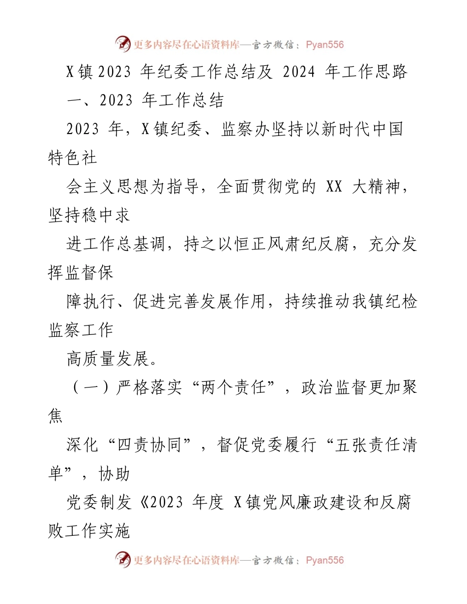 [工作总结] X镇纪委 - 2023年纪委工作总结及2024年工作思路.docx_第1页
