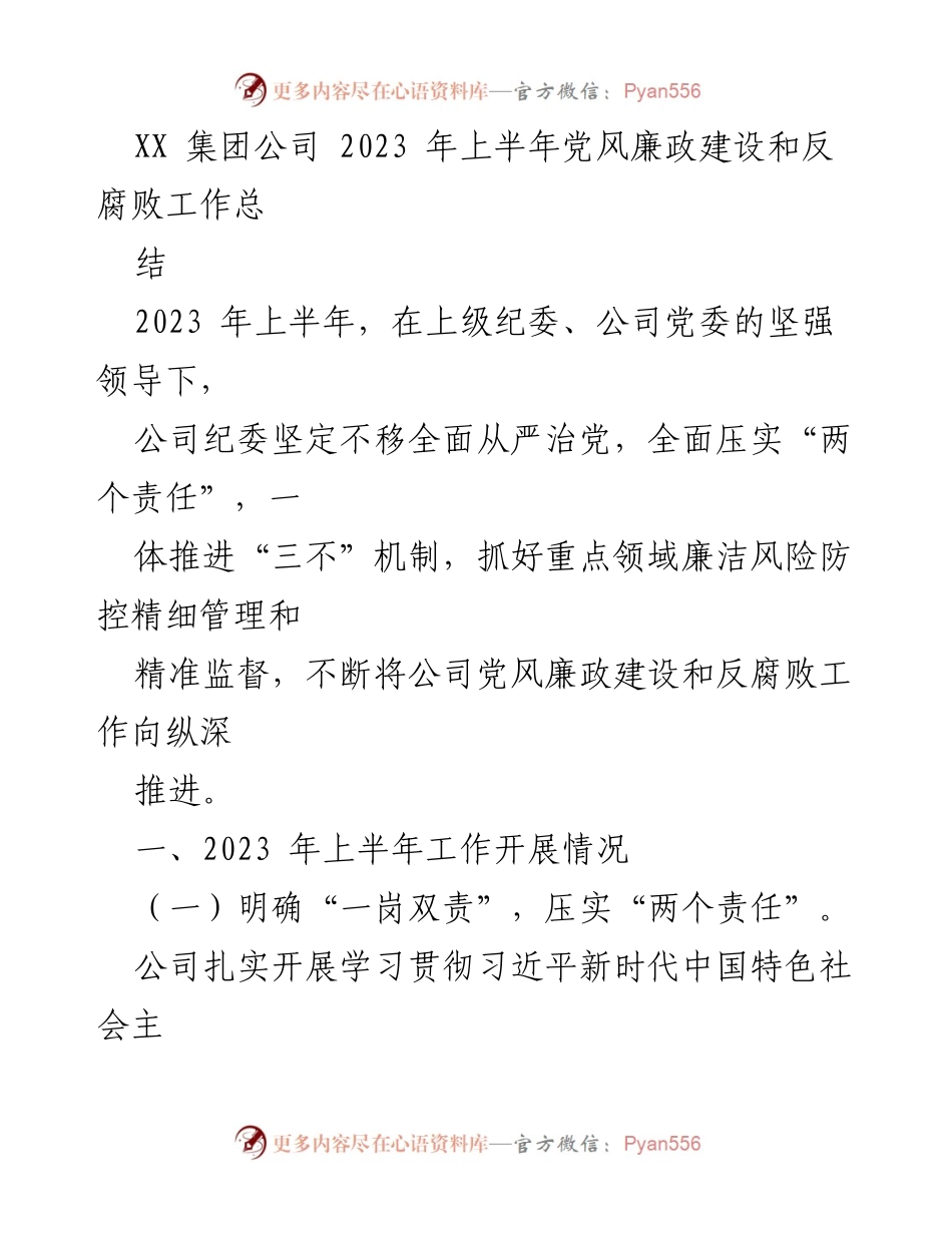 [工作总结] 上半年 - 2023年上半年党风廉政建设和反腐败工作总结_1.docx_第1页
