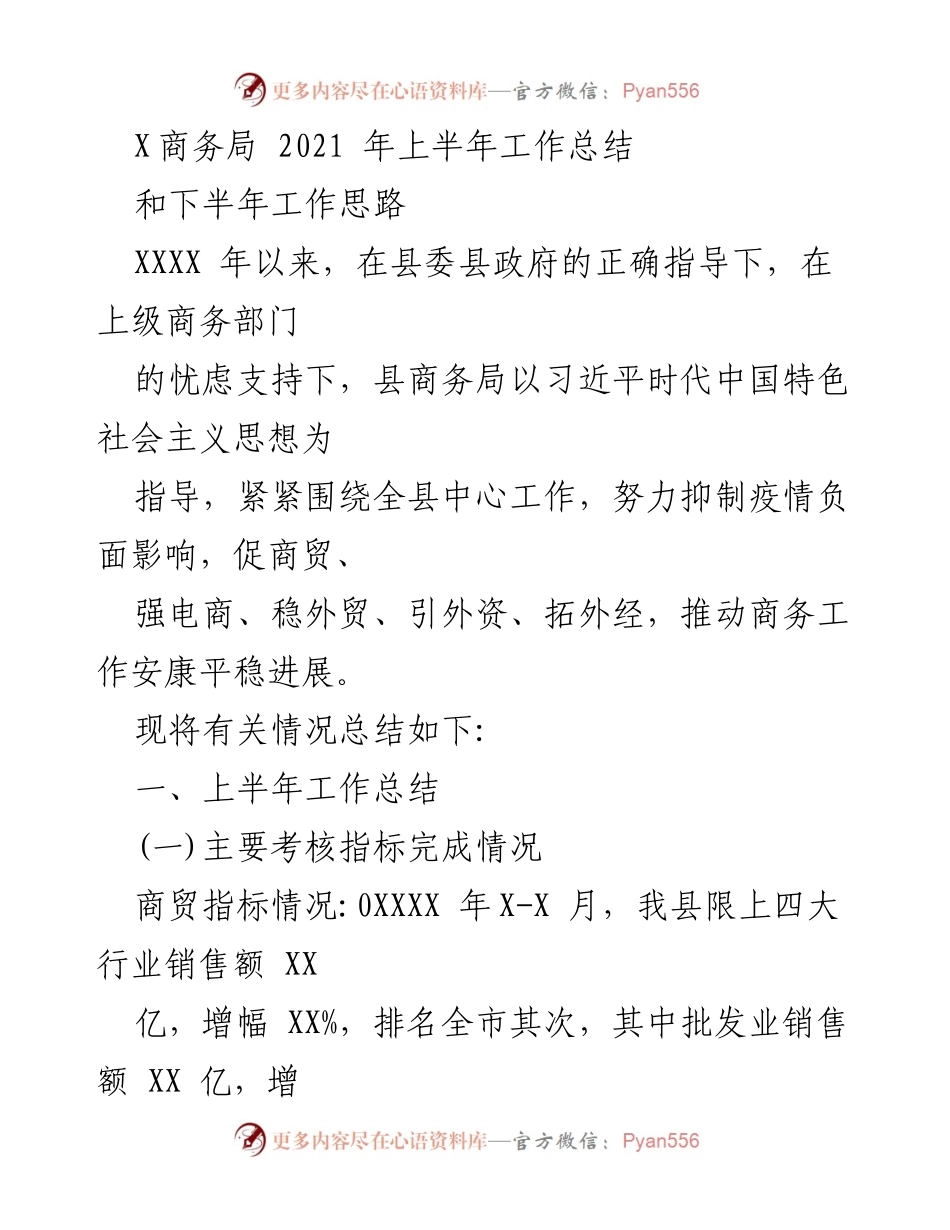 [工作总结] 上半年 - X商务局2021年上半年工作总结与下半年工作思路.docx_第1页
