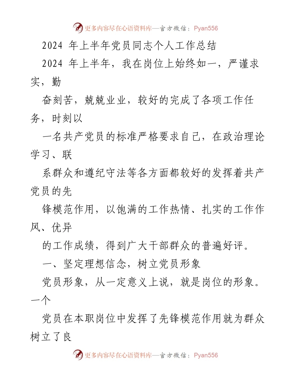 [工作总结] 2024年上半年 - 党员个人工作总结与反思.docx_第1页