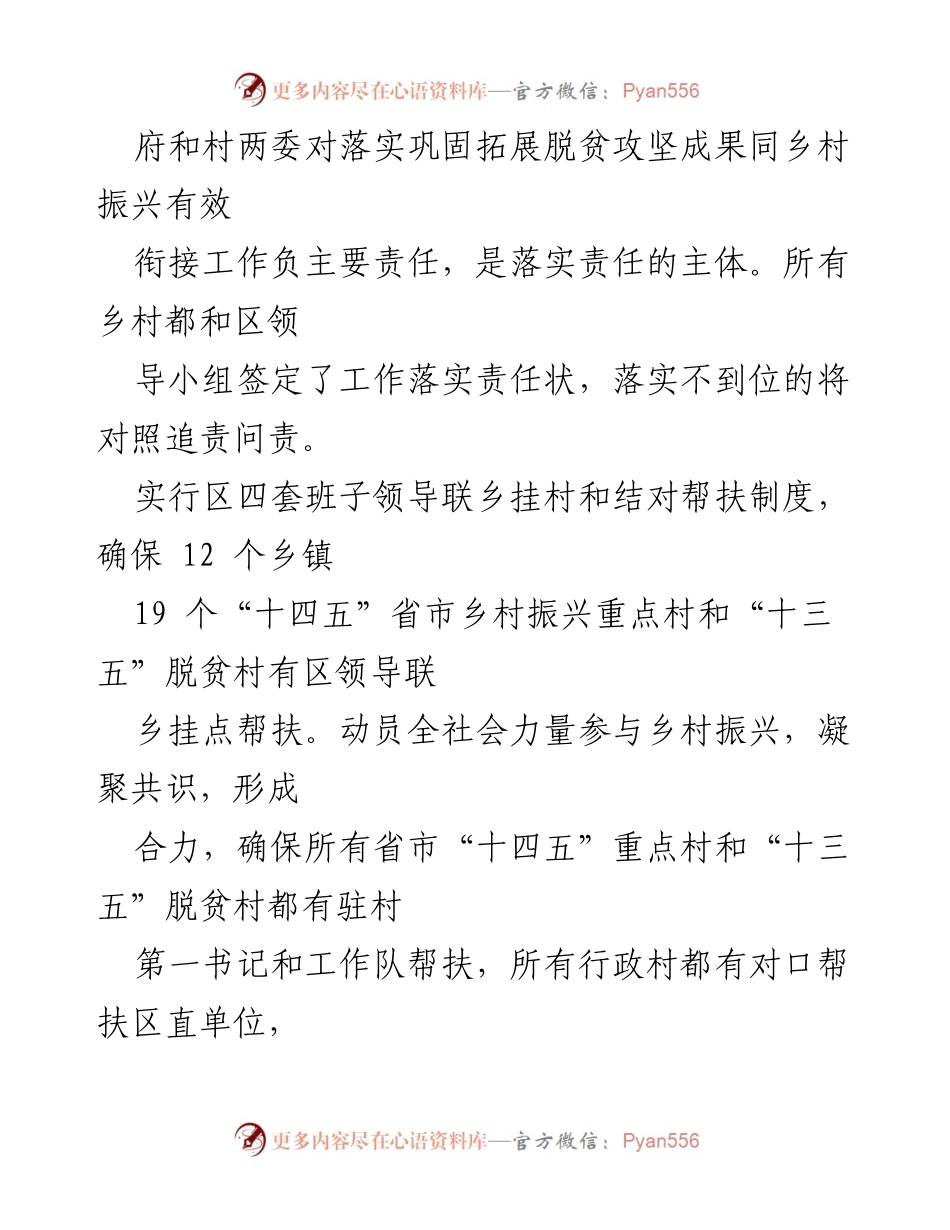 [工作总结] 乡村振兴与脱贫攻坚衔接 - 加强责任落实与动态监测机制推动乡村振兴.docx_第1页