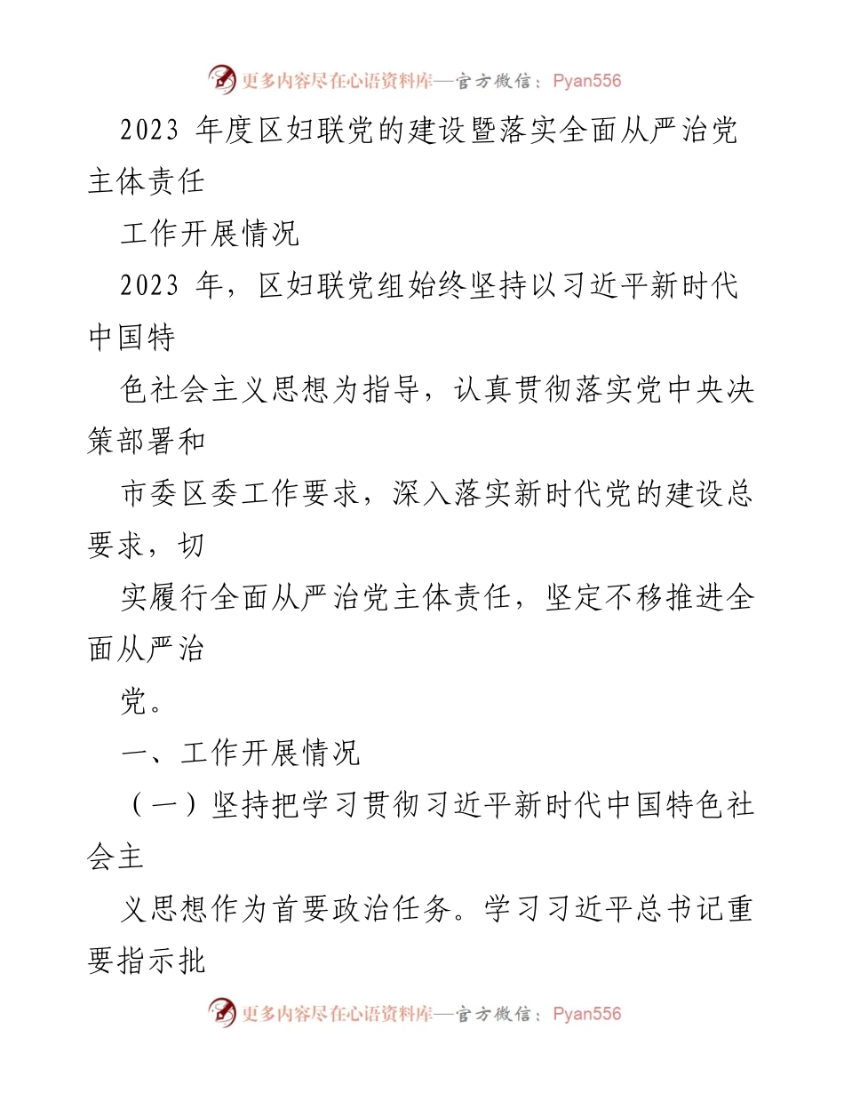 [工作总结] 2023年度区妇联 - 2023年度区妇联党的建设及全面从严治党责任落实情况总结.docx_第1页