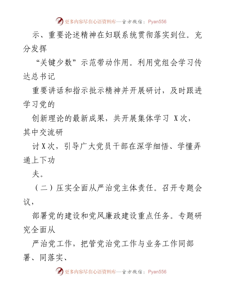 [工作总结] 2023年度区妇联 - 2023年度区妇联党的建设及全面从严治党责任落实情况总结.docx_第2页