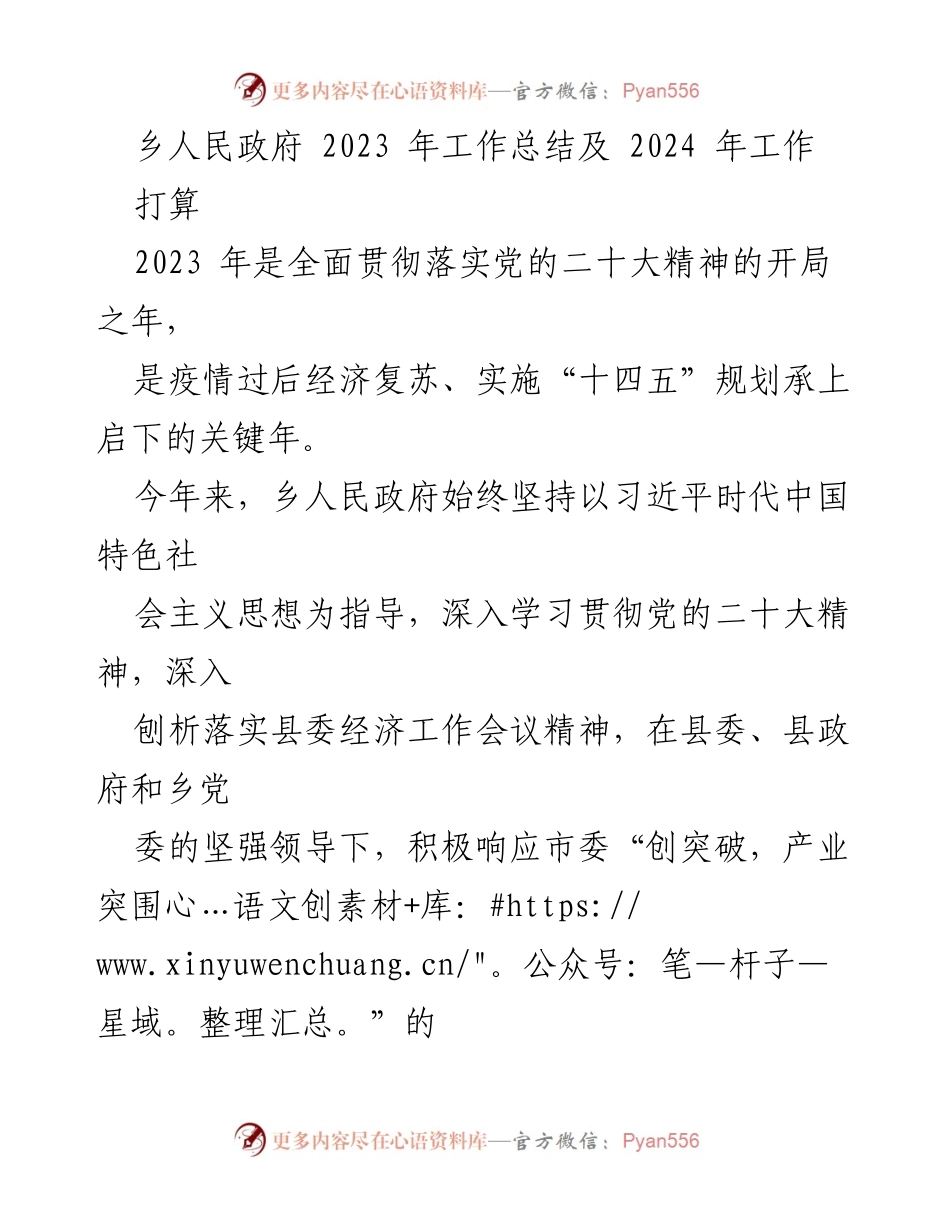 [工作总结] 乡人民政府 - 2023年工作总结与2024年工作计划.docx_第1页