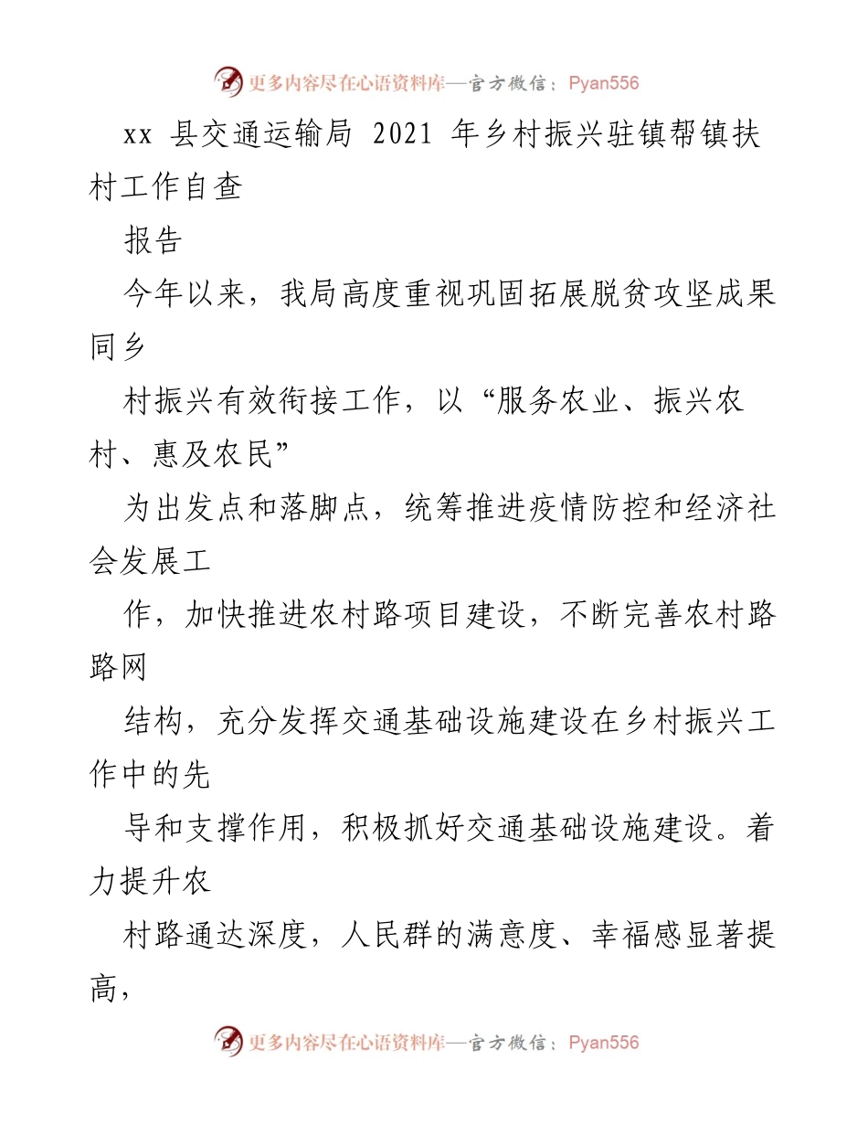 [工作总结] 乡村振兴 - 2021年乡村振兴驻镇帮镇扶村工作自查报告.docx_第1页