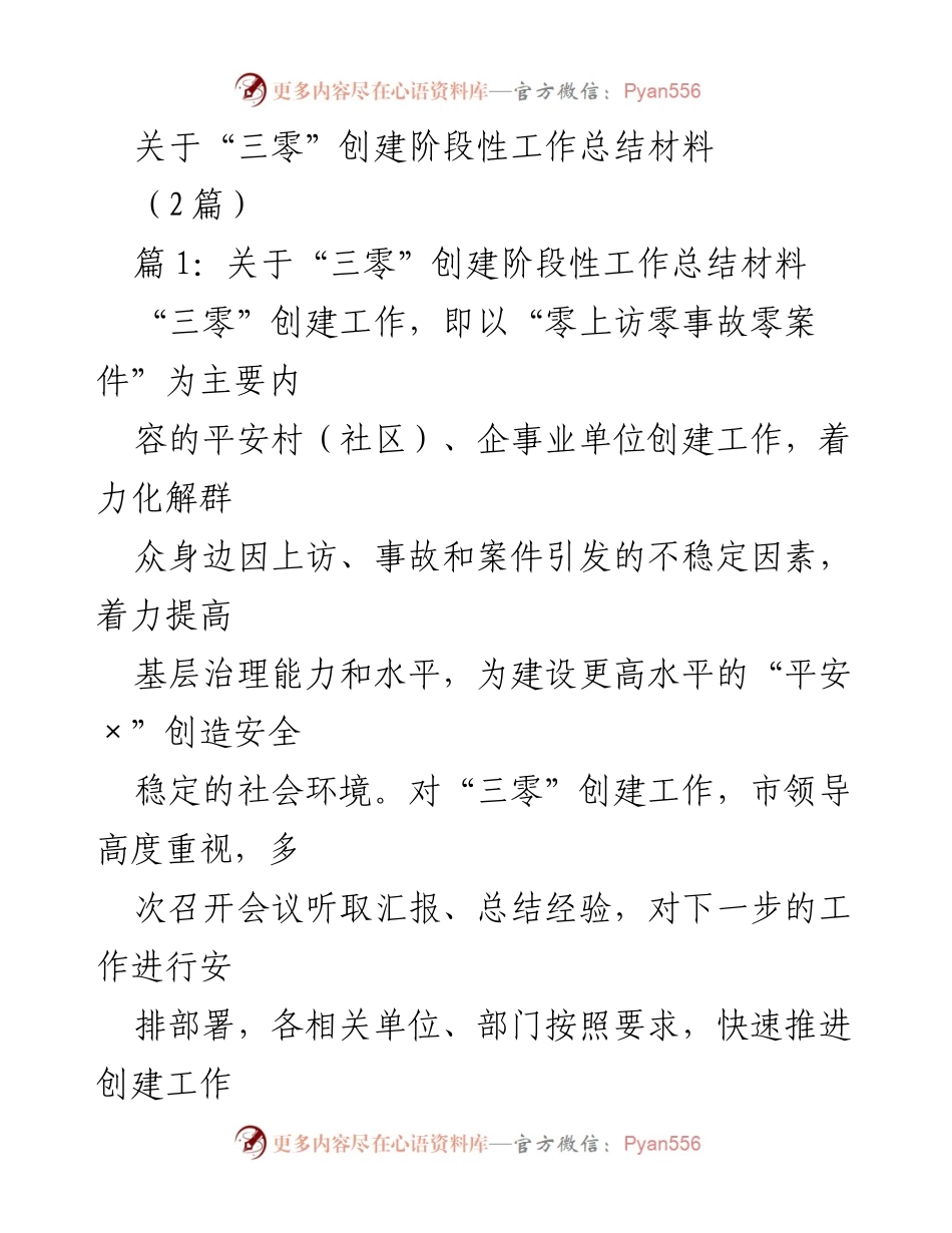[工作总结] 三零创建工作 - 三零创建阶段性工作总结报告.docx_第1页