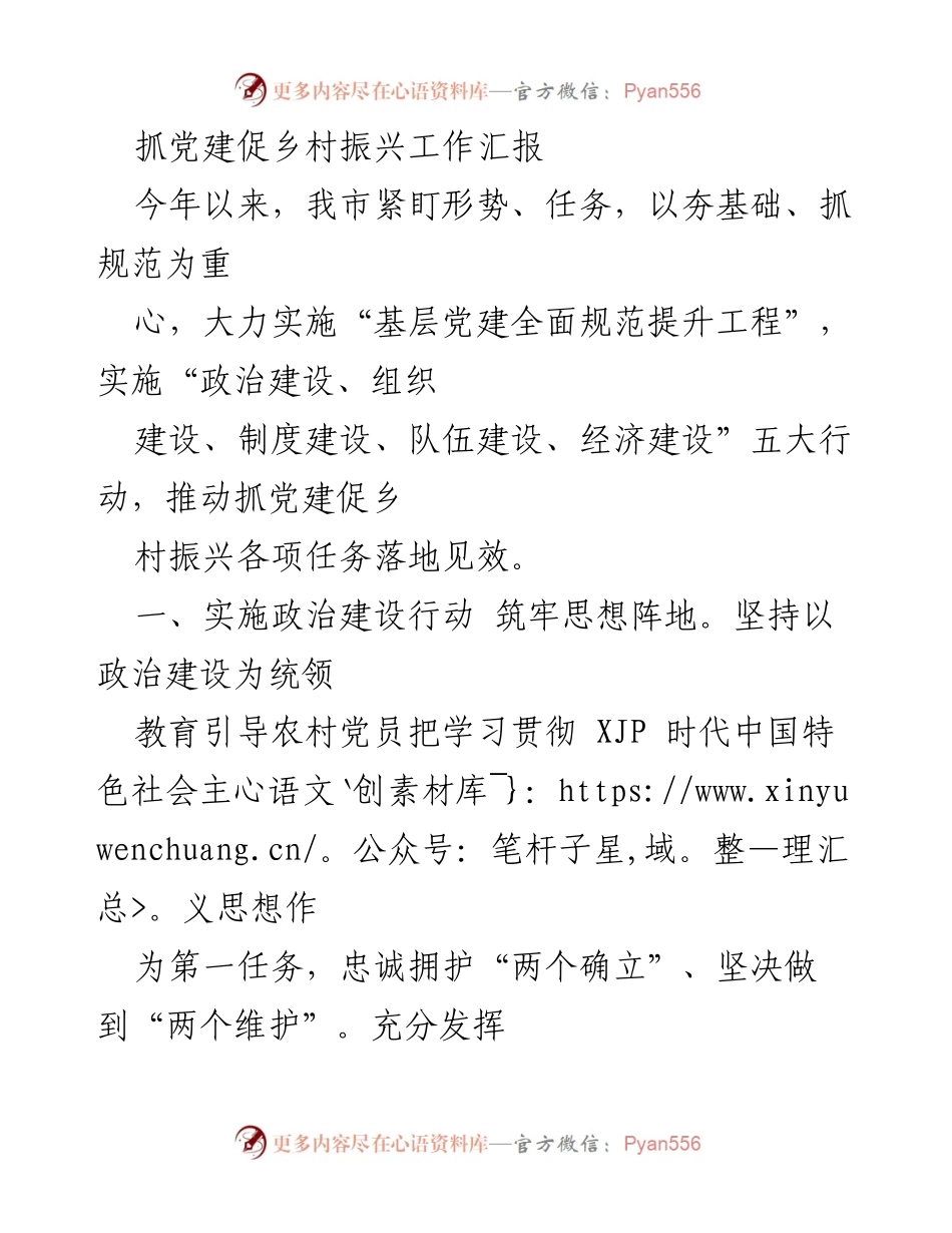 [工作总结] 乡村振兴党建工作 - 抓党建促乡村振兴的实践与成效.docx_第1页