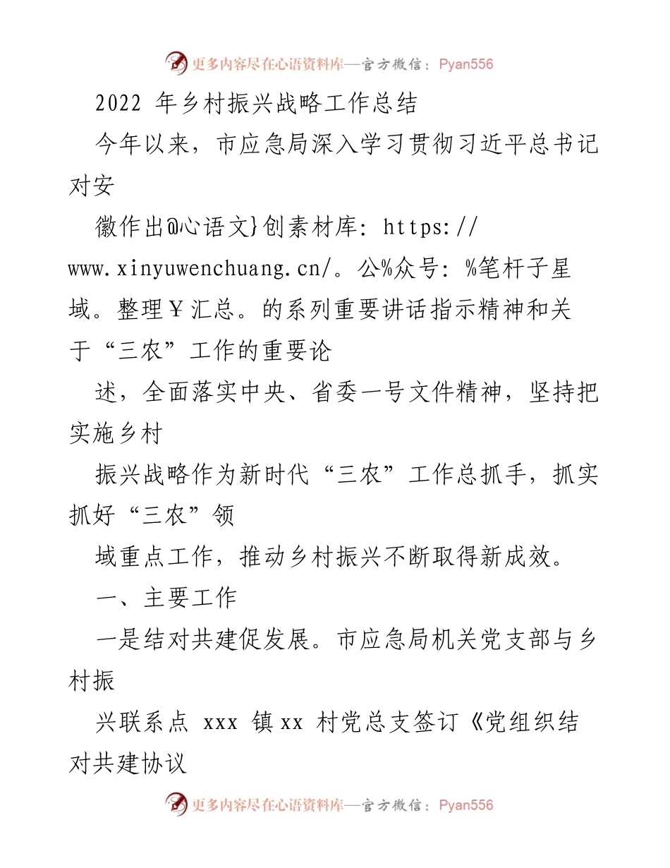 [工作总结] 乡村振兴战略 - 2022年乡村振兴战略工作总结与成效分析.docx_第1页