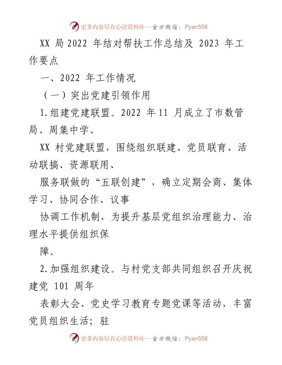 [工作总结] XX局2022年结对帮扶工作总结及2023年工作要点 - 党建引领与脱贫攻坚成果巩固的综合评估与规划.docx_第1页