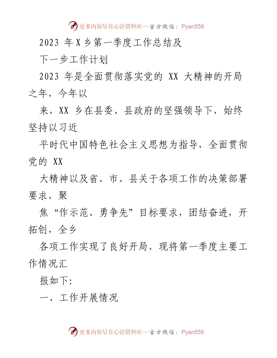 [工作总结] 乡镇工作 - 2023年X乡第一季度工作总结及下一步工作计划.docx_第1页