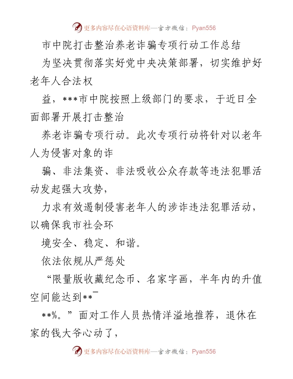 [工作总结] 专项行动 - 市中院打击整治养老诈骗专项行动工作总结.docx_第1页