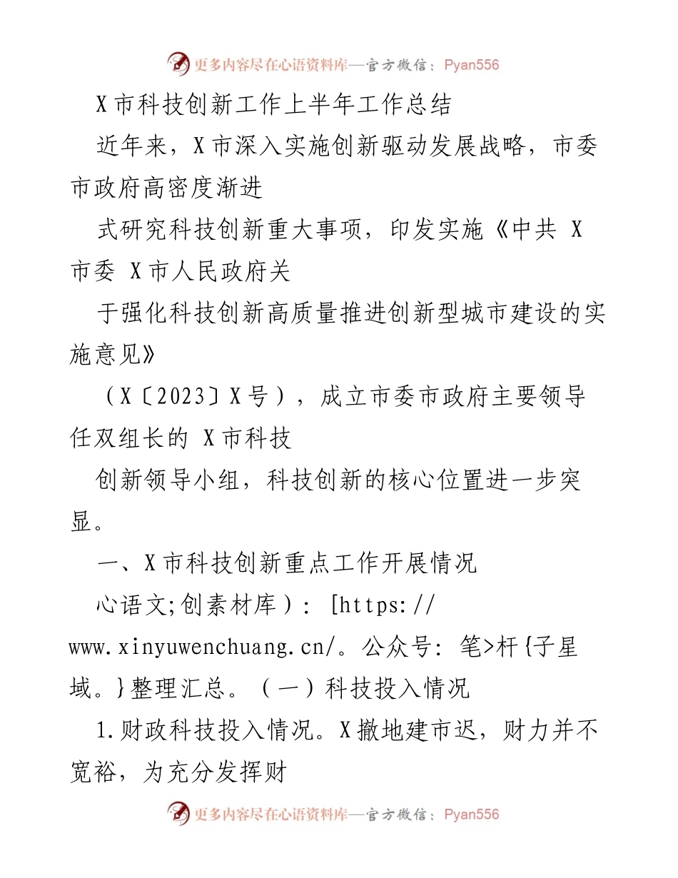 [工作总结] X市科技创新工作 - X市科技创新上半年工作总结.docx_第1页