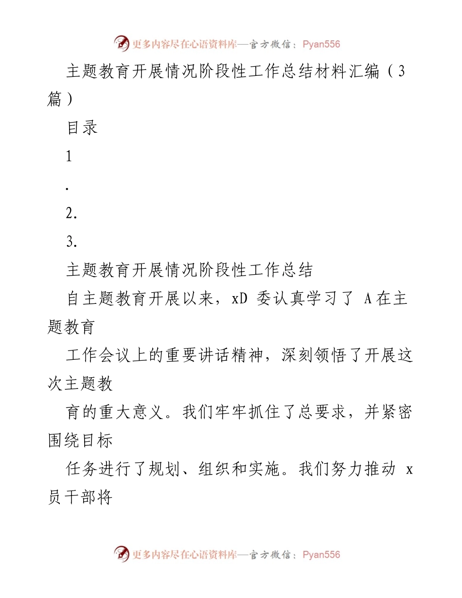 [工作总结] 主题教育 - 主题教育开展情况阶段性工作总结报告.docx_第1页