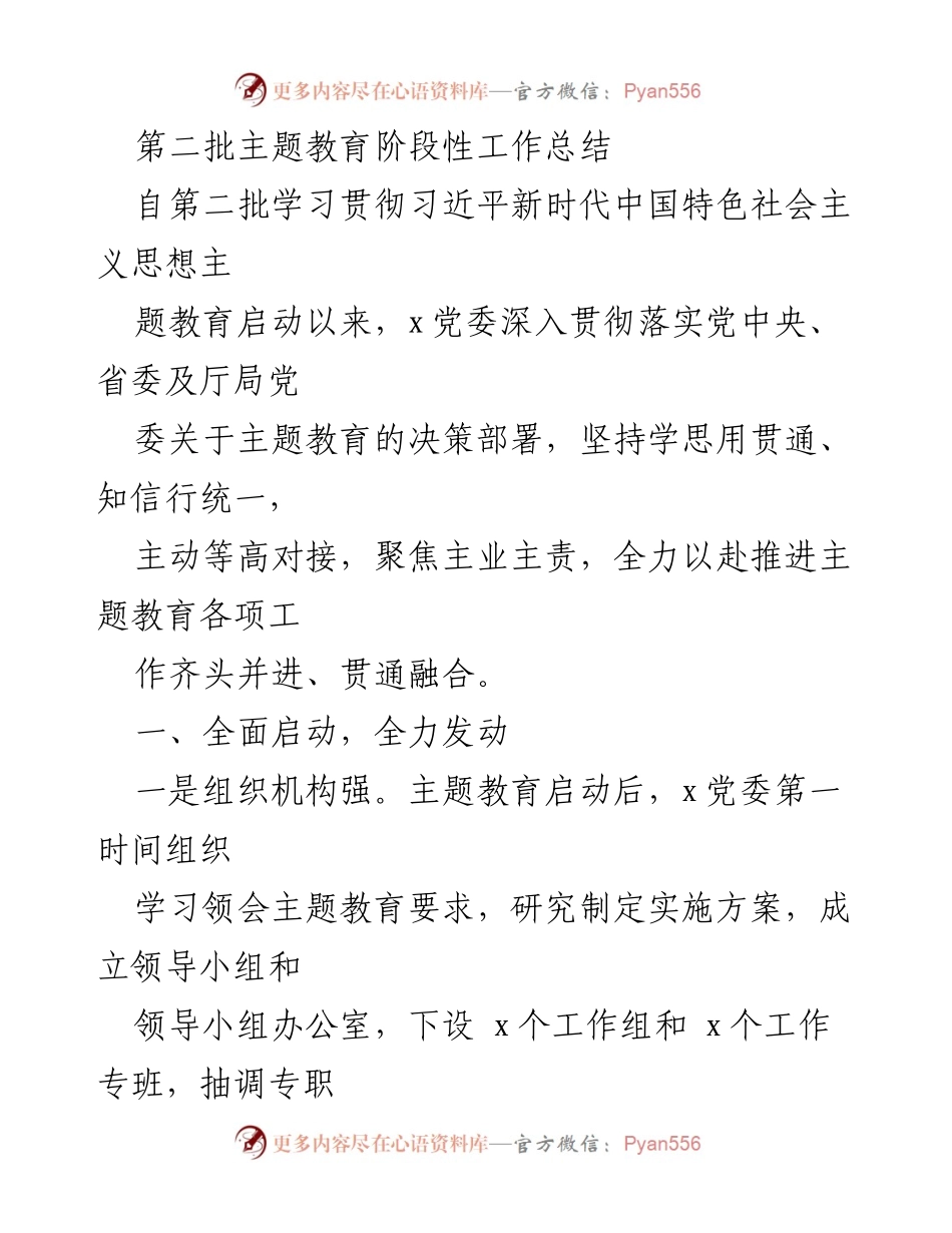 [工作总结] 主题教育 - 第二批主题教育阶段性工作总结_2.docx_第1页