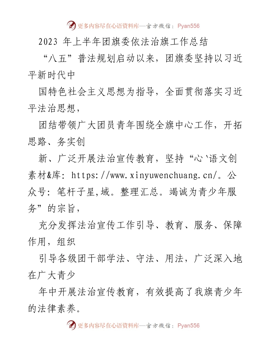 [工作总结] 上半年团旗委 - 2023年上半年团旗委依法治旗工作总结.docx_第1页
