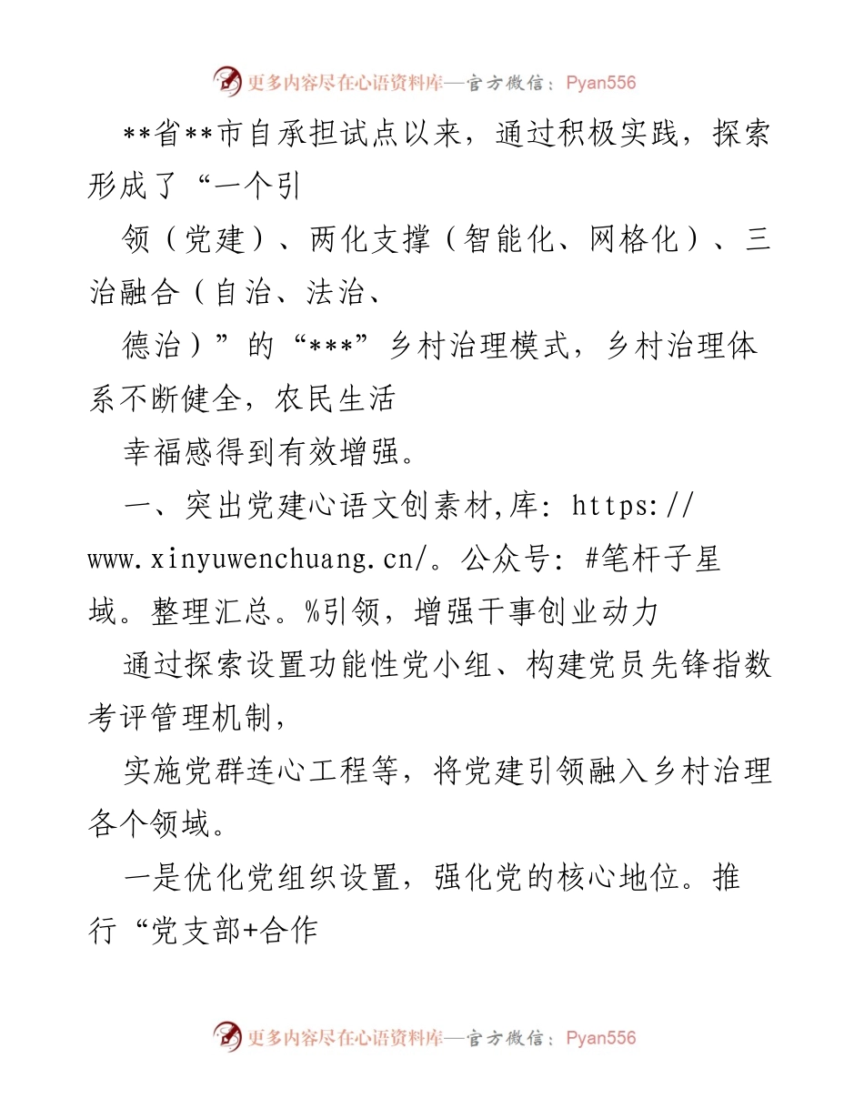 [工作总结] 乡村治理试点 - 乡村治理模式探索与实践总结.docx_第1页