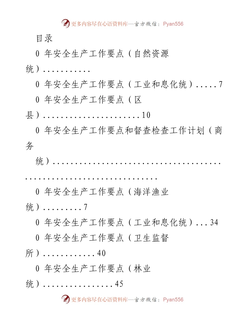 [工作总结] 202X年安全生产与应急管理工作要点汇总.docx_第1页