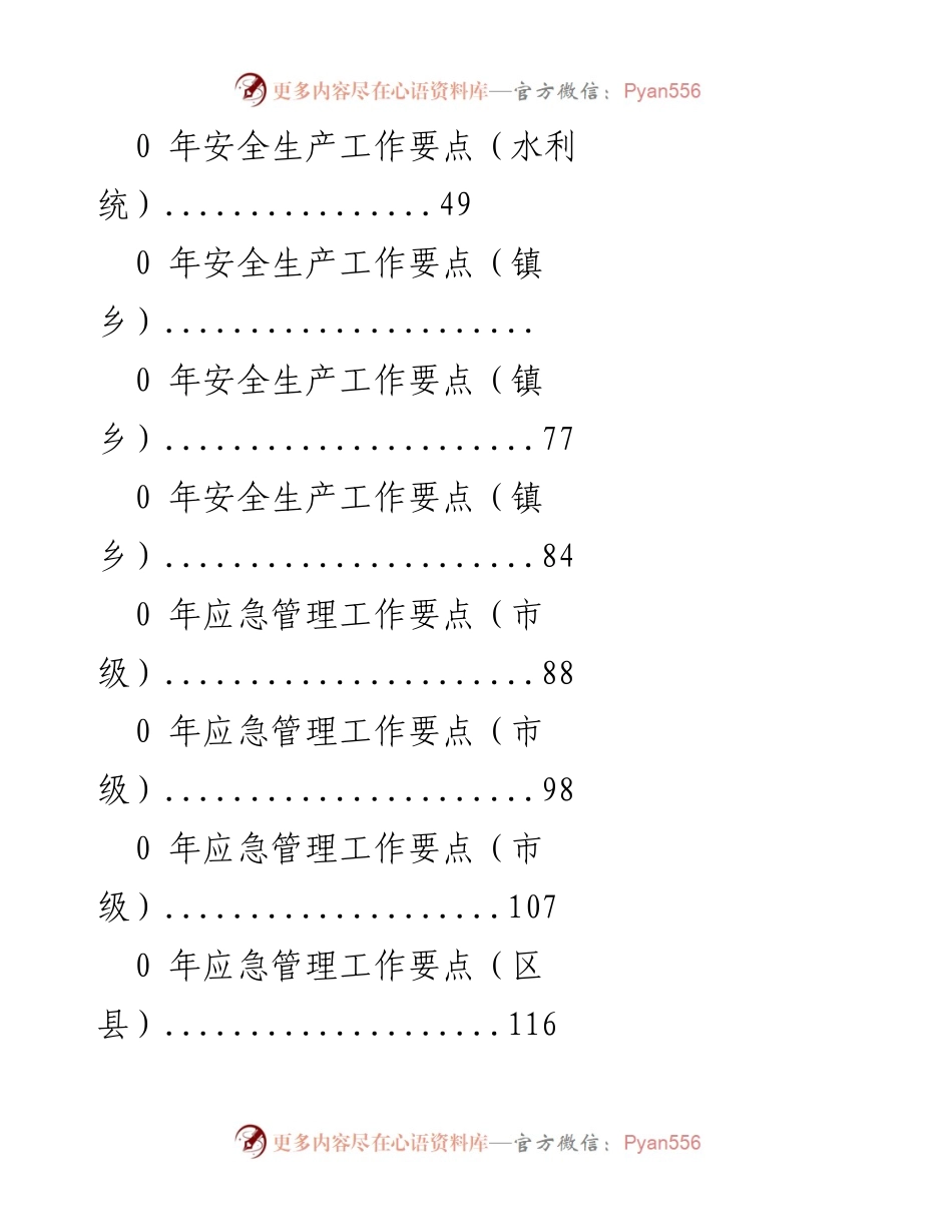 [工作总结] 202X年安全生产与应急管理工作要点汇总.docx_第2页