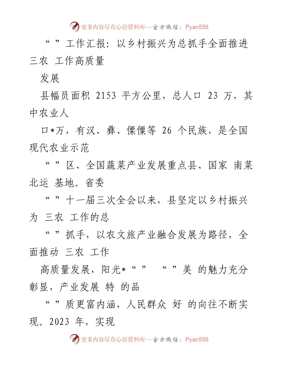 [工作总结] 乡村振兴推进会 - 全面推进三农工作高质量发展的经验总结.docx_第1页