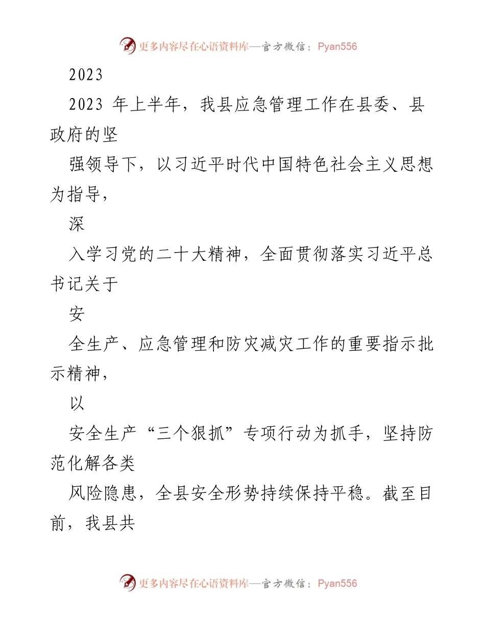 [工作总结] 上半年应急管理工作 - 2023年上半年我县应急管理工作总结与安全生产成效分析.docx_第1页