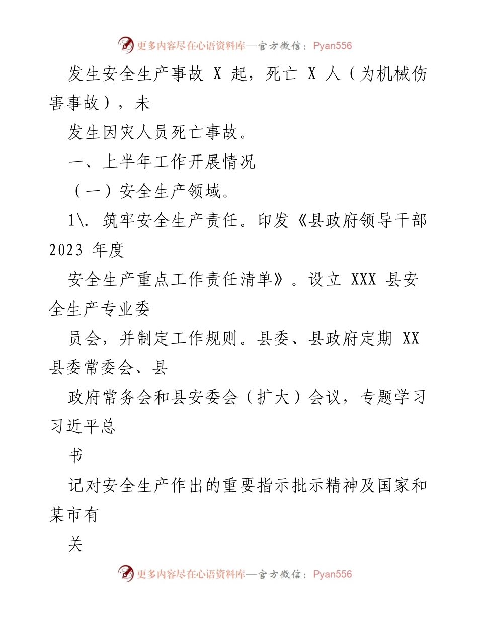 [工作总结] 上半年应急管理工作 - 2023年上半年我县应急管理工作总结与安全生产成效分析.docx_第2页