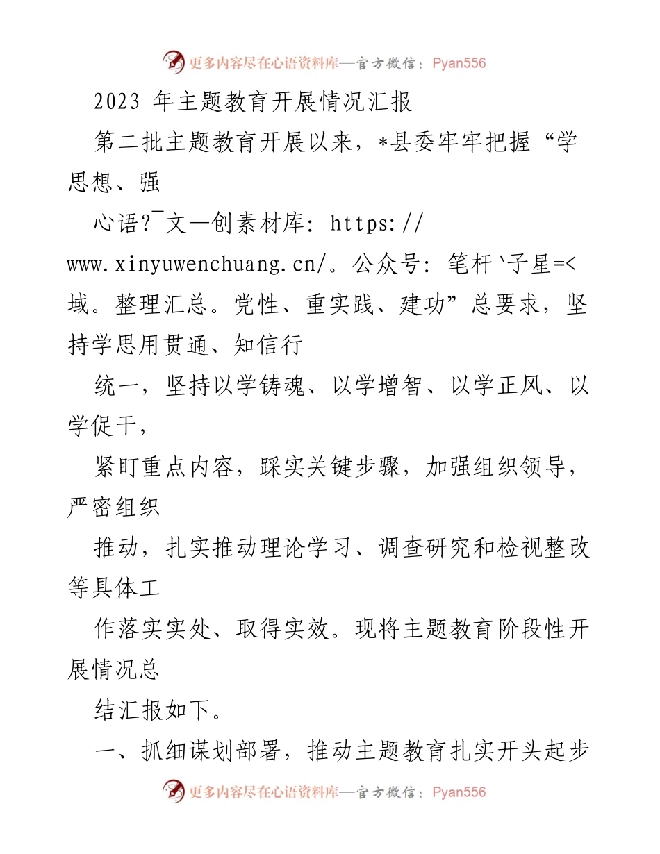 [工作总结] 主题教育开展情况 - 2023年主题教育开展情况阶段性总结报告.docx_第1页