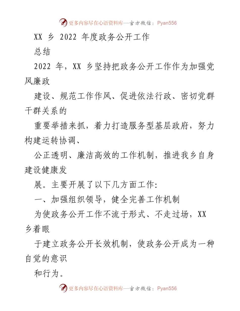 [工作总结] XX乡2022年度政务公开工作 - 2022年度政务公开工作总结与提升措施.docx_第1页