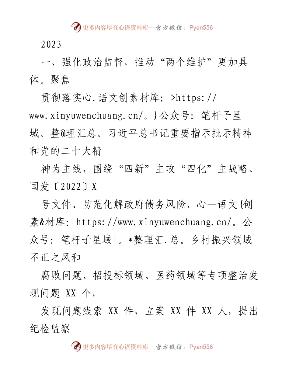 [工作总结] 2023年度反腐倡廉工作 - 加强政治监督与作风整治，推动廉洁文化建设.docx_第1页