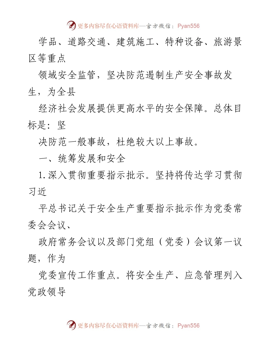 [工作总结] X县2024年安全生产工作会议 - X县2024年安全生产工作要点总结.docx_第2页