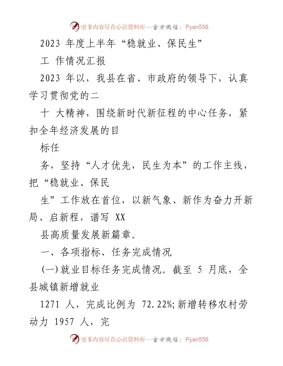 [工作总结] 2023年度上半年 - 2023年度上半年“稳就业、保民生”工作情况汇报.docx_第1页