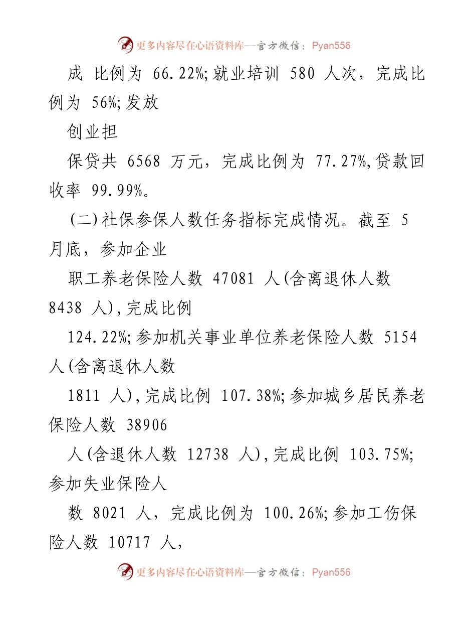[工作总结] 2023年度上半年 - 2023年度上半年“稳就业、保民生”工作情况汇报.docx_第2页