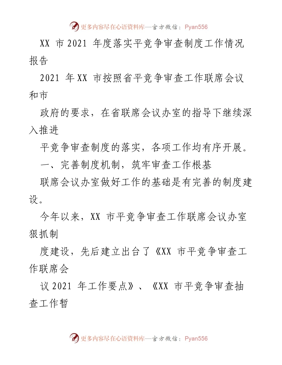 [工作总结] XX市2021年度 - XX市平竞争审查制度落实工作情况总结报告.docx_第1页