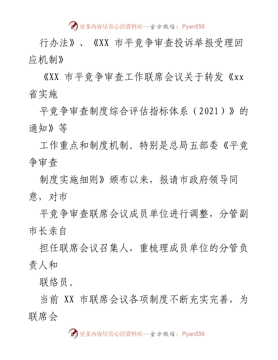 [工作总结] XX市2021年度 - XX市平竞争审查制度落实工作情况总结报告.docx_第2页